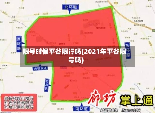 限号时候平谷限行吗(2021年平谷限号吗)