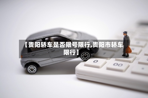 【贵阳轿车是否限号限行,贵阳市轿车限行】