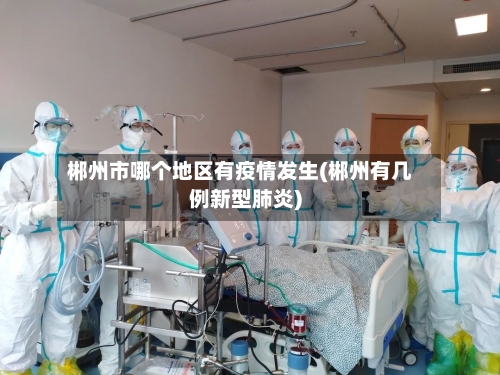 郴州市哪个地区有疫情发生(郴州有几例新型肺炎)