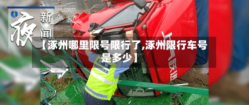 【涿州哪里限号限行了,涿州限行车号是多少】