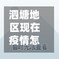 泗塘地区现在疫情怎样了(泗塘一村2021年最新消息)