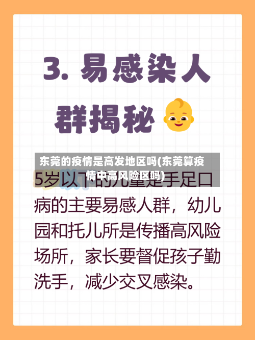 东莞的疫情是高发地区吗(东莞算疫情中高风险区吗)