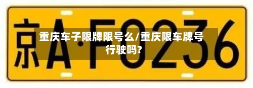 重庆车子限牌限号么/重庆限车牌号行驶吗?