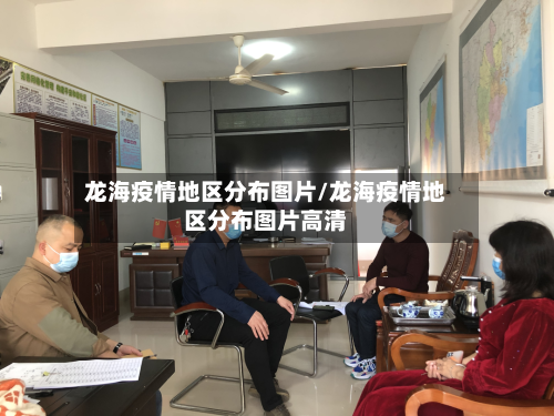 龙海疫情地区分布图片/龙海疫情地区分布图片高清