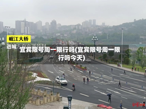 宜宾限号周一限行吗(宜宾限号周一限行吗今天)