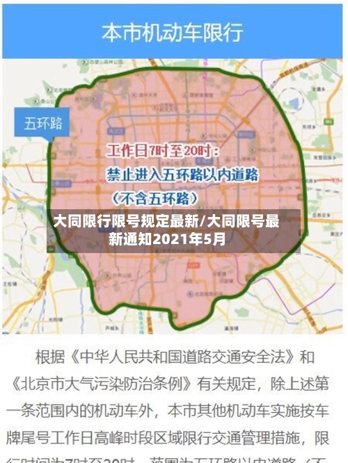 大同限行限号规定最新/大同限号最新通知2021年5月