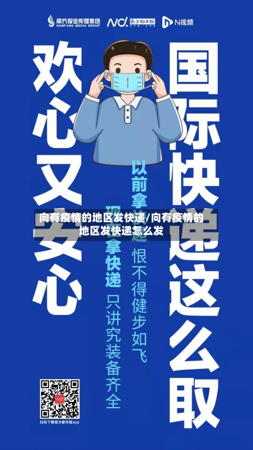 向有疫情的地区发快递/向有疫情的地区发快递怎么发