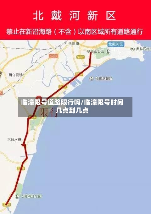 临漳限号道路限行吗/临漳限号时间几点到几点
