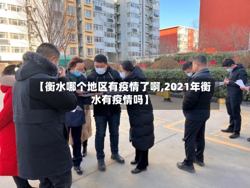 【衡水哪个地区有疫情了啊,2021年衡水有疫情吗】