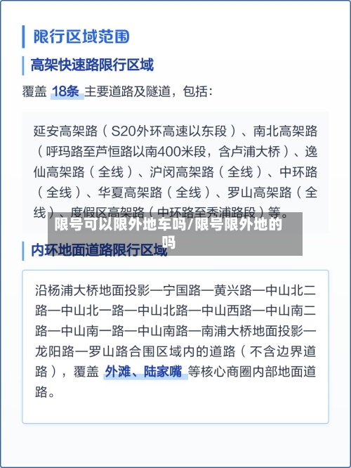限号可以限外地车吗/限号限外地的吗
