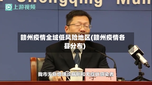 赣州疫情全域低风险地区(赣州疫情各县分布)