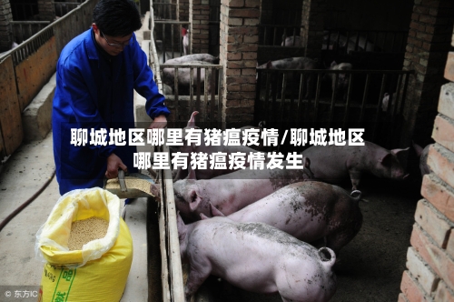聊城地区哪里有猪瘟疫情/聊城地区哪里有猪瘟疫情发生