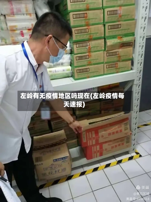 左岭有无疫情地区吗现在(左岭疫情每天速报)