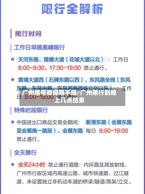 广州限号夜间限不限/广州限行到晚上几点结束