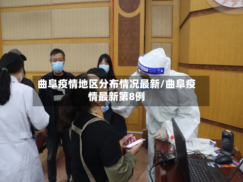 曲阜疫情地区分布情况最新/曲阜疫情最新第8例