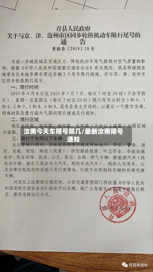 汝南今天车限号限几/最新汝南限号通知