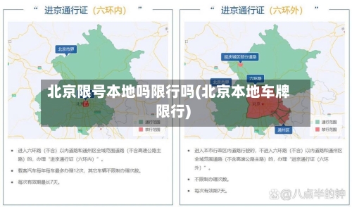 北京限号本地吗限行吗(北京本地车牌限行)