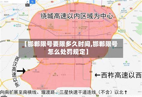 【邯郸限号要限多久时间,邯郸限号怎么处罚规定】