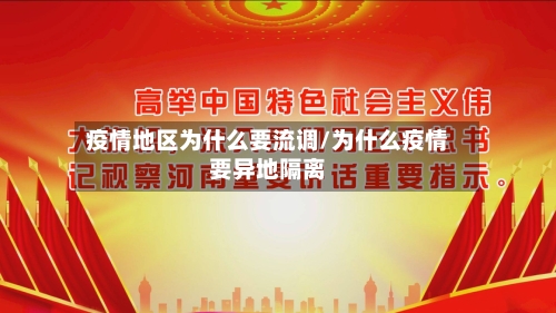 疫情地区为什么要流调/为什么疫情要异地隔离