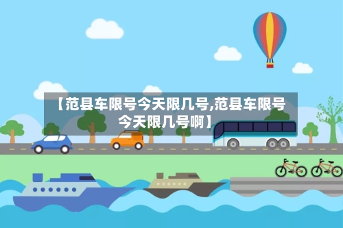 【范县车限号今天限几号,范县车限号今天限几号啊】
