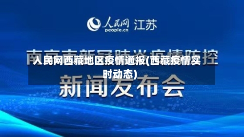 人民网西藏地区疫情通报(西藏疫情实时动态)