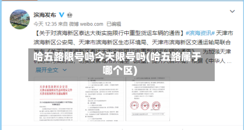 哈五路限号吗今天限号吗(哈五路属于哪个区)