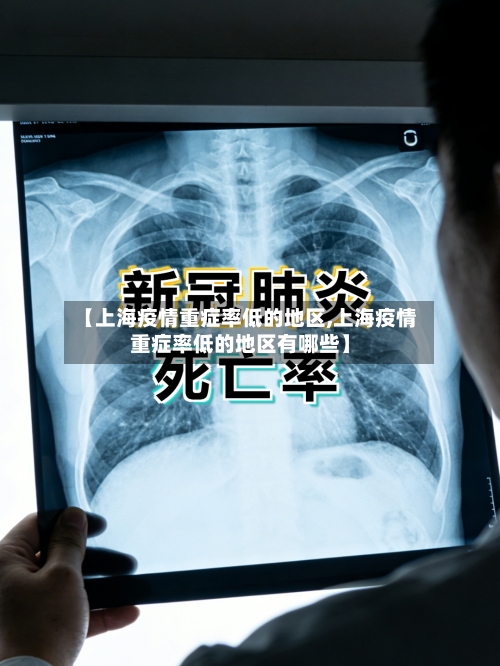 【上海疫情重症率低的地区,上海疫情重症率低的地区有哪些】