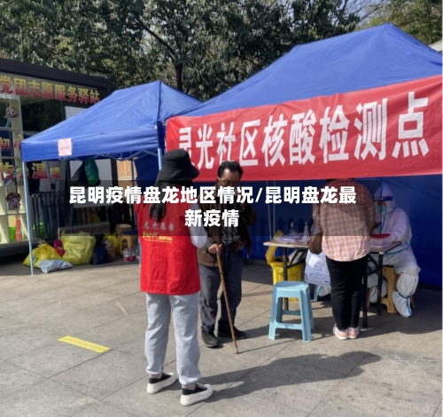 昆明疫情盘龙地区情况/昆明盘龙最新疫情