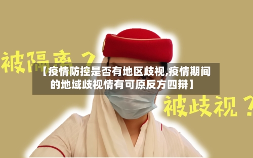 【疫情防控是否有地区歧视,疫情期间的地域歧视情有可原反方四辩】