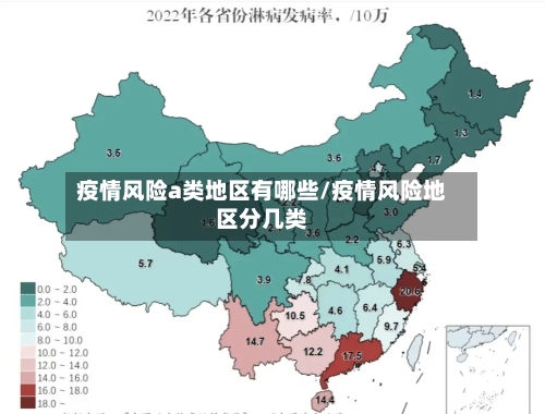 疫情风险a类地区有哪些/疫情风险地区分几类
