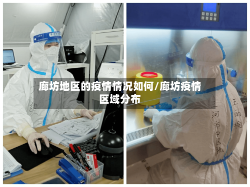廊坊地区的疫情情况如何/廊坊疫情区域分布