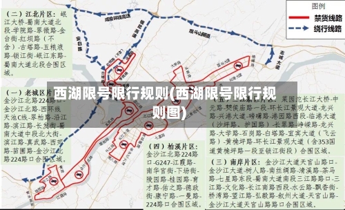 西湖限号限行规则(西湖限号限行规则图)