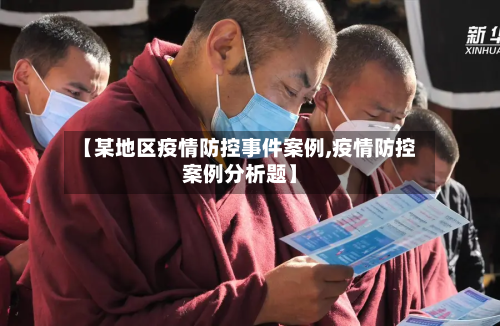 【某地区疫情防控事件案例,疫情防控案例分析题】