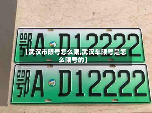 【武汉市限号怎么限,武汉车限号是怎么限号的】