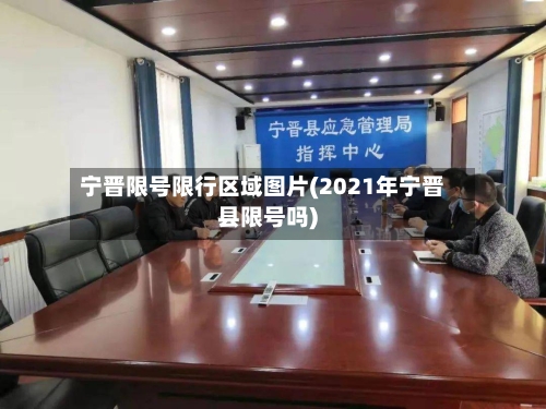 宁晋限号限行区域图片(2021年宁晋县限号吗)
