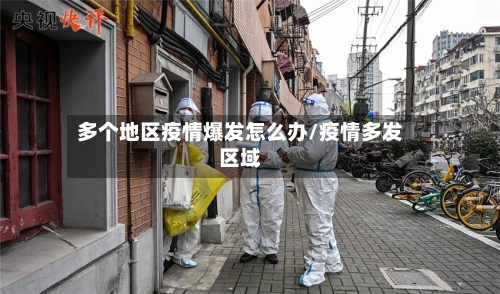 多个地区疫情爆发怎么办/疫情多发区域