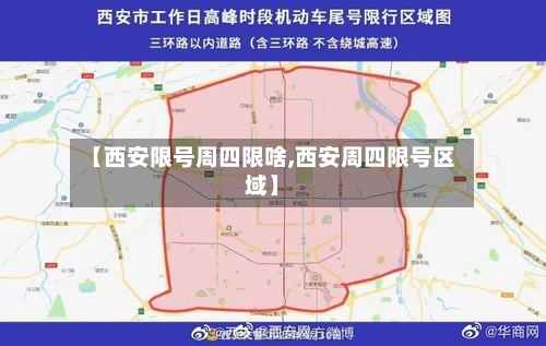 【西安限号周四限啥,西安周四限号区域】