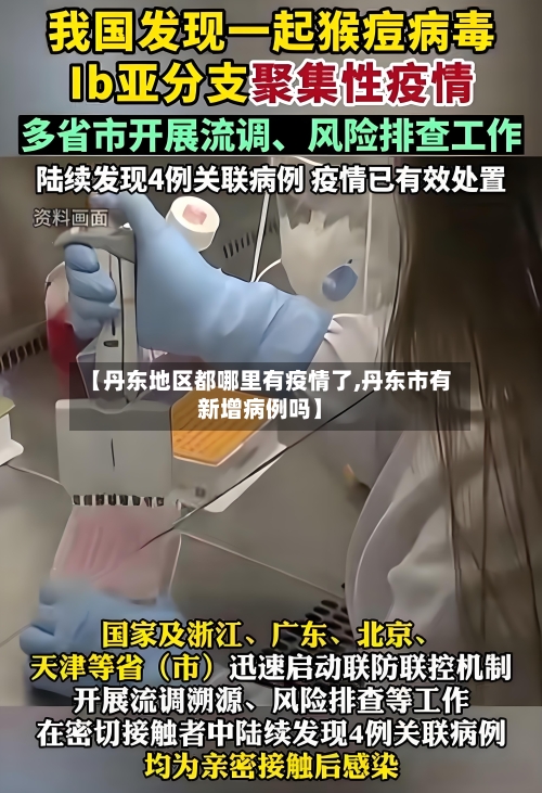 【丹东地区都哪里有疫情了,丹东市有新增病例吗】