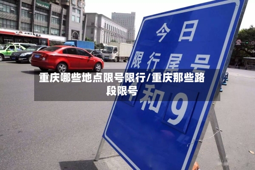 重庆哪些地点限号限行/重庆那些路段限号