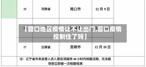 【营口地区疫情让不让出门,营口疫情控制住了吗】