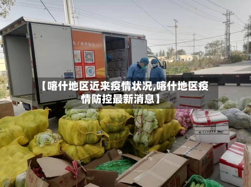 【喀什地区近来疫情状况,喀什地区疫情防控最新消息】