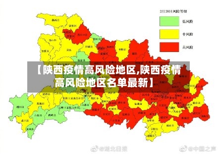 【陕西疫情高风险地区,陕西疫情高风险地区名单最新】