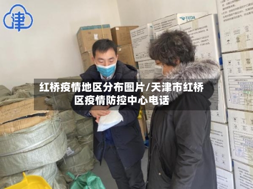 红桥疫情地区分布图片/天津市红桥区疫情防控中心电话