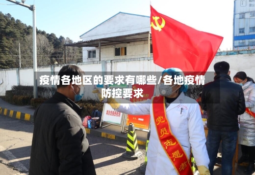 疫情各地区的要求有哪些/各地疫情防控要求