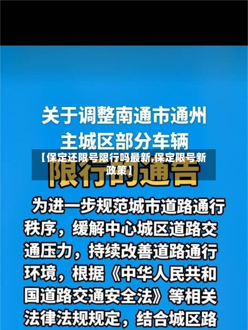 【保定还限号限行吗最新,保定限号新政策】