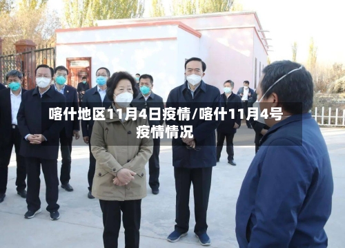 喀什地区11月4日疫情/喀什11月4号疫情情况
