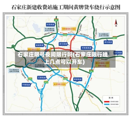 石家庄限号夜间限行吗(石家庄限行晚上几点可以开车)