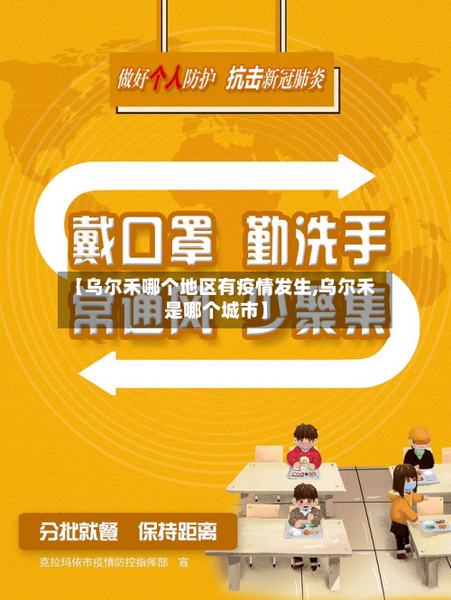 【乌尔禾哪个地区有疫情发生,乌尔禾是哪个城市】