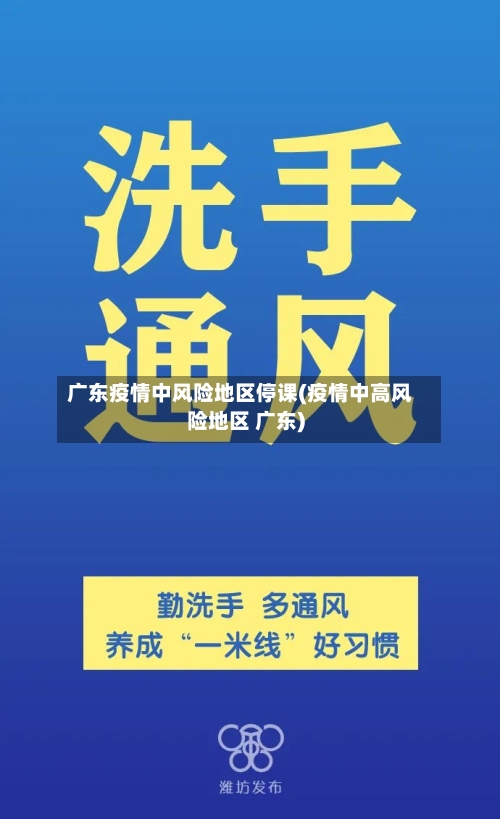 广东疫情中风险地区停课(疫情中高风险地区 广东)