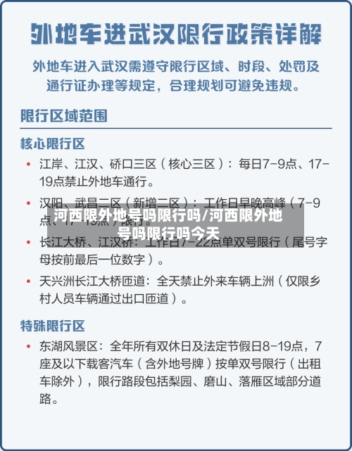 河西限外地号吗限行吗/河西限外地号吗限行吗今天